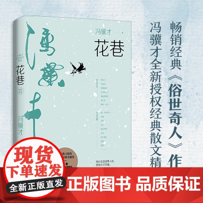 花巷 插图新版冯骥才 著WX