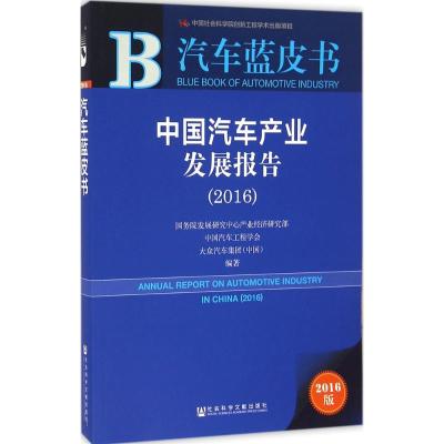 中国汽车产业发展报告.2016