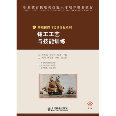正版新书]钳工工艺与技能训练(高级)黄春永9787115286932