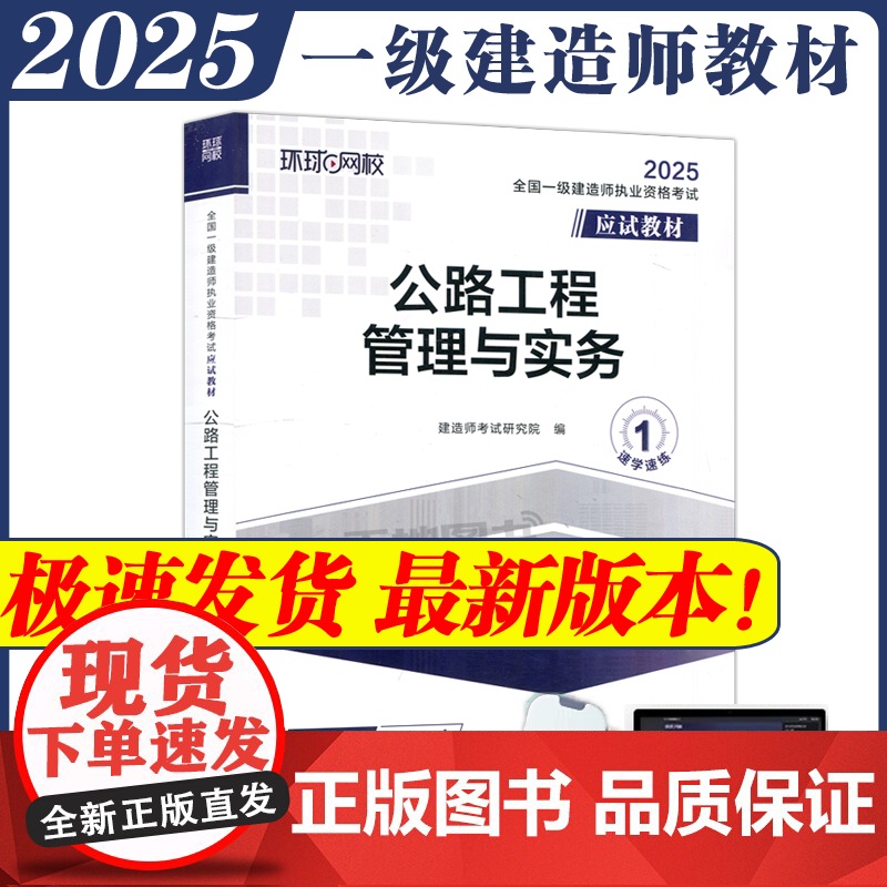 全国一级建造师职业资格考试应试教材:公路工程管理与实务 一级建造师2025年教材一建建筑师 哈工大