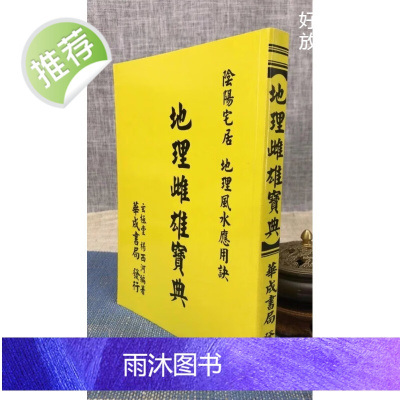 正版:地理雌雄宝典(平装) 杨西河 华成