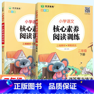 阅读理解专项训练书[人教版] 二年级上 [正版]2024新版小学语文核心素养阅读训练二年级2年级上下册人教版2下课外阅读