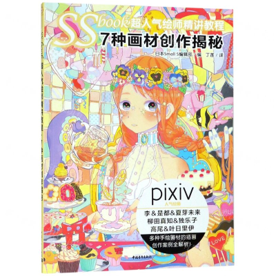 [M]SSbook超人气绘师精讲教程(7种画材创作揭秘)-9787515355726