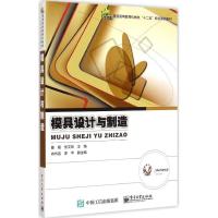 [M]模具设计与制造-9787121250989