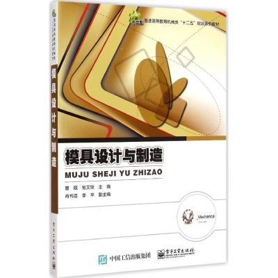 [M]模具设计与制造-9787121250989