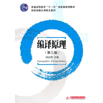 正版新书]编译原理(D三版)何炎祥9787560934419