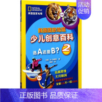 [正版]选A还是B?2 (美)JR.莫蒂默 著;郭筝 译 著作 益智游戏/立体翻翻书/玩具书少儿 书店图书籍 浙江少年儿