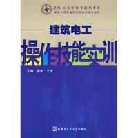 正版新书]建筑电工操作技能实训柴秋9787560329451