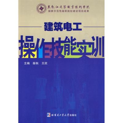 正版新书]建筑电工操作技能实训柴秋9787560329451