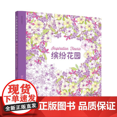 从涂色体验自然奇境:缤纷花园