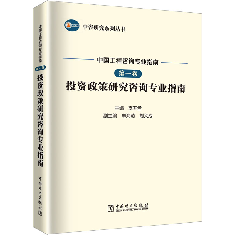 中咨研究系列丛书 中国工程咨询专业指南 第一卷 投资政策研究咨询专业指南