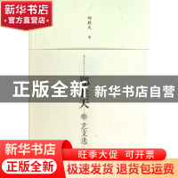 正版 郑胜天艺文选(共4册) 郑胜天 中国美术学院 9787550304444