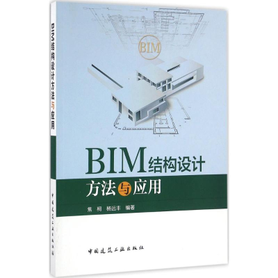 [M]BIM结构设计方法与应用-9787112193349