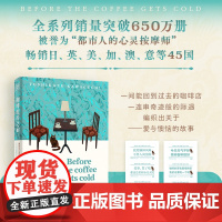 [赠贴纸]咖啡变冷之前 川口俊和 一杯咖啡变冷的时间承载爱与遗憾的时空旅行阅读时会哭四次震撼人心的奇幻治愈文学小说书