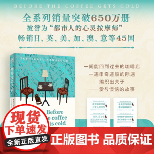 [赠贴纸]咖啡变冷之前 川口俊和 一杯咖啡变冷的时间承载爱与遗憾的时空旅行阅读时会哭四次震撼人心的奇幻治愈文学小说书