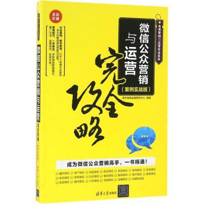 正版新书]微信公众营销与运营完全攻略(案例实战版)海天电商金