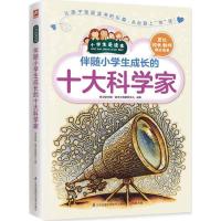 正版新书]伴随小学生成长的十大科学家学习型中国·读书工程教研