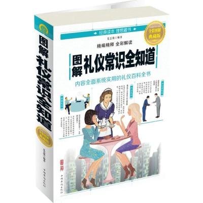 正版新书]图解礼仪常识全知道(全彩图解典藏版)夏志强97875113