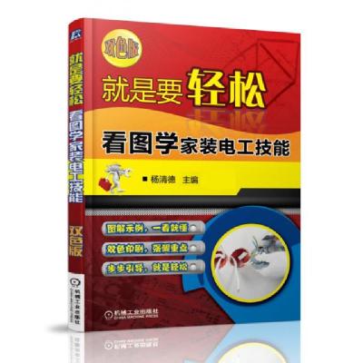 正版新书]就是要轻松(看图学家装电工技能双色版)杨清德97871114