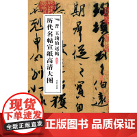 晋王珣伯远帖