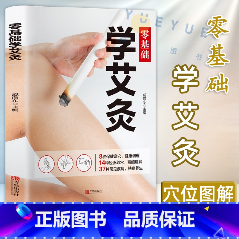 [全5册]中医养生全书 [正版]零基础学会艾灸 艾灸医学书籍大全艾灸疗法教程艾灸养生家用艾灸穴位书籍 零基础学艾灸入门图