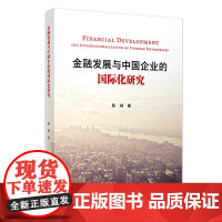 金融发展与中国企业的国际化研究
