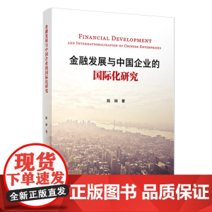 金融发展与中国企业的国际化研究