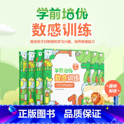 全套(3-6岁) [正版]学而思培优数感训练3-6岁100以内加减法幼小衔接数学练习题数学思维训练书M