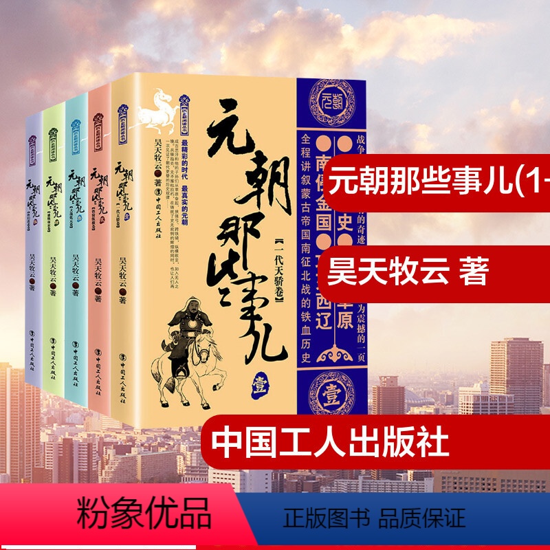 [正版]元朝那些事儿(1-5) 昊天牧云 文学 历史、军事小说 宋辽金元史 书店图书籍中国工人出版社