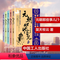 [正版]元朝那些事儿(1-5) 昊天牧云 文学 历史、军事小说 宋辽金元史 书店图书籍中国工人出版社
