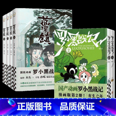 罗小黑战记2册+ 蓝溪镇4册 [正版]任选罗小黑战记12+蓝溪镇1234 共六册 罗小黑战记豆瓣9.6分的国民动画 国漫