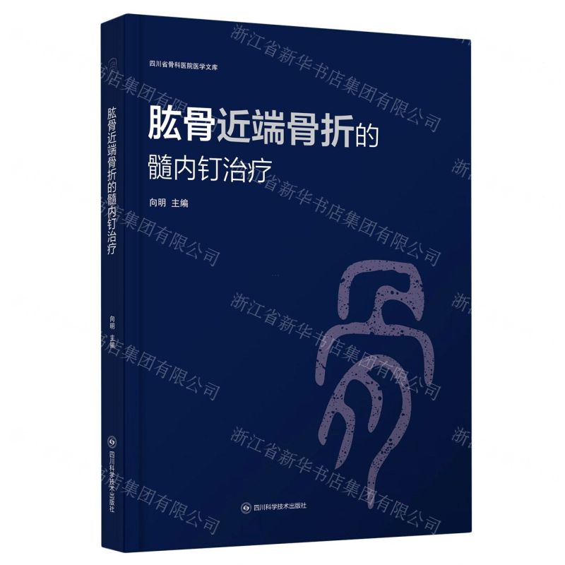 [N]肱骨近端骨折的髓内钉治疗(精)/四川省骨科医院医学文库-9787572707001