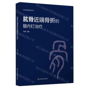 [N]肱骨近端骨折的髓内钉治疗(精)/四川省骨科医院医学文库-9787572707001