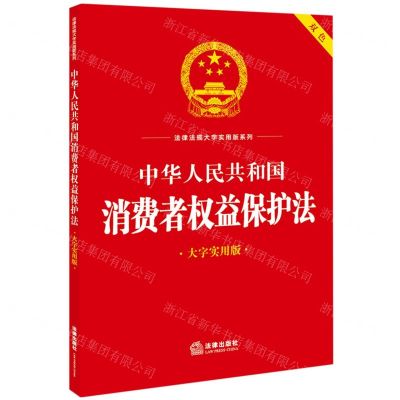 [N]中华人民共和国消费者权益保护法(大字实用版双色)/法律法规大字实用版系列-9787519778613