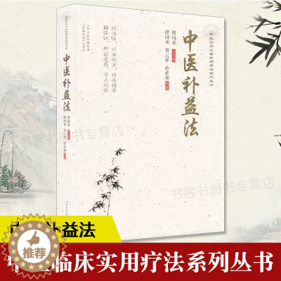 [醉染正版]中医补益法 谭同来 中医生活 老百姓家庭中医养生保健中医饮食治疗辨证论治补益药膳药食同源食补治未病防调治护各