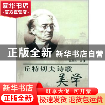 正版 丘特切夫诗歌美学 曾思艺著 人民出版社 9787010076959 书籍