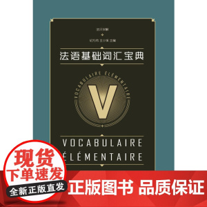 法语基础词汇宝典