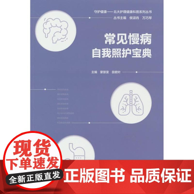 常见慢病自我照护宝典(北大护理健康科普系列丛书)蒙景雯,田君叶 编北京大学医学出版社有限公司9787565930980