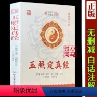 [正版] 玉照定真经 术数汇要 郭璞著方成竹白话评注 中国古籍经典解读 白话例题解