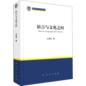 正版新书]语言与文化之间王克非9787010236827