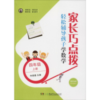 [M]家长巧点拨 轻松辅导孩子学数学 4年级 上册-9787556239429