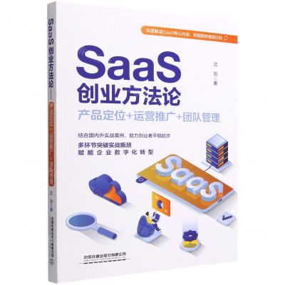 [N]SaaS创业方法论(产品定位+运营推广+团队管理)-9787113295493