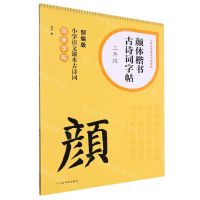 [N]颜体楷书古诗词字帖(2年级部编版小学语文课本古诗词同步字帖)/小学生古诗词书法字帖-9787547931561
