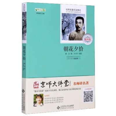 正版新书]朝花夕拾 视频版鲁迅9787303176656
