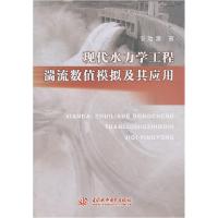正版新书]现代水力学工程湍流数值模拟及其应用倪浩清.978750847