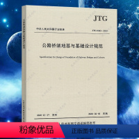 [正版]JTG3363-2019 代替JTG D63-2007 公路桥涵地基与基础设计规范 桥基规范 公路交通桥基规范