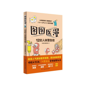 [M]图图医漫:12封人体警告信 中国日报新媒体 著 -9787571012069