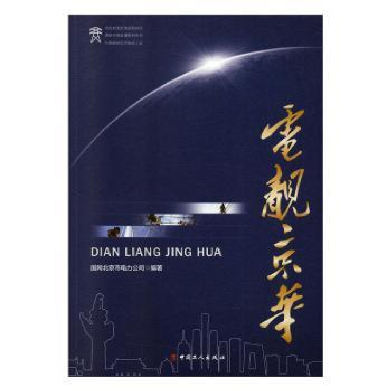 诺森电靓京华国网北京市电力公司9787500870821中国工人出版社