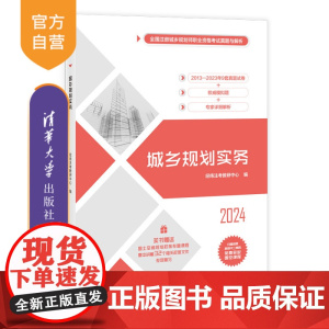 [正版新书] 城乡规划实务 经纬注考教研中心 清华大学出版社 城乡规划考试