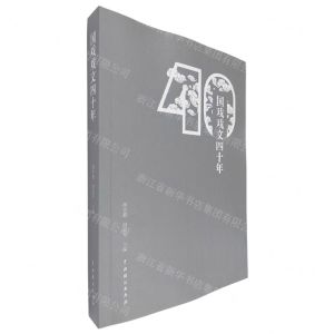 [N]国戏戏文四十年-9787104052791